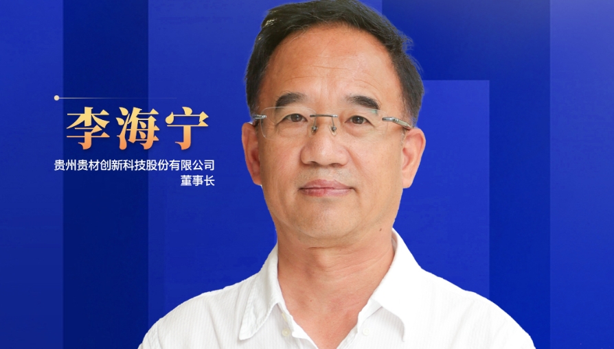 民營(yíng)企業(yè)家話未來(lái)|貴州貴材董事長(zhǎng)李海寧：開辟全新賽道，力爭(zhēng)到2028年生產(chǎn)總值突破45億元